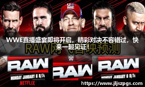 WWE直播盛宴即将开启，精彩对决不容错过，快来一起见证！