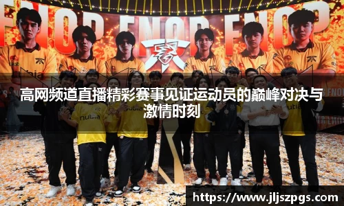 高网频道直播精彩赛事见证运动员的巅峰对决与激情时刻