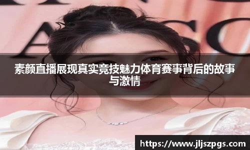 素颜直播展现真实竞技魅力体育赛事背后的故事与激情