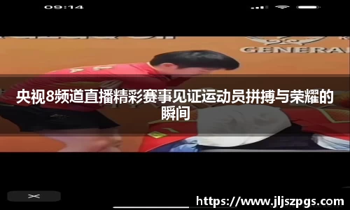 央视8频道直播精彩赛事见证运动员拼搏与荣耀的瞬间