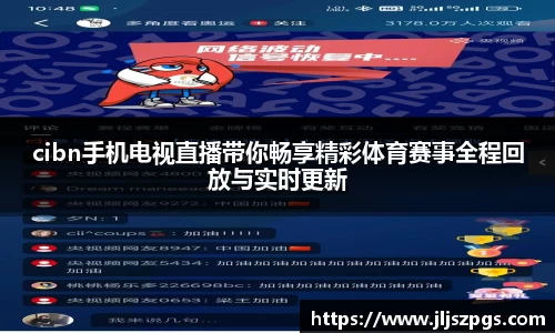 cibn手机电视直播带你畅享精彩体育赛事全程回放与实时更新