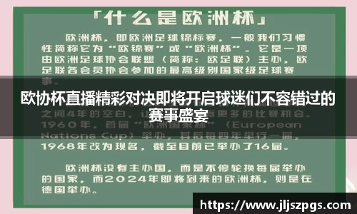 欧协杯直播精彩对决即将开启球迷们不容错过的赛事盛宴