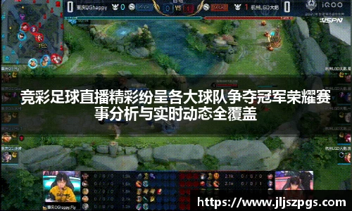 竞彩足球直播精彩纷呈各大球队争夺冠军荣耀赛事分析与实时动态全覆盖