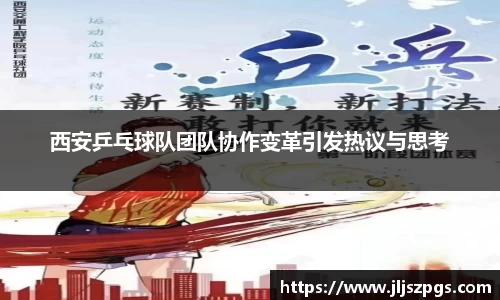西安乒乓球队团队协作变革引发热议与思考