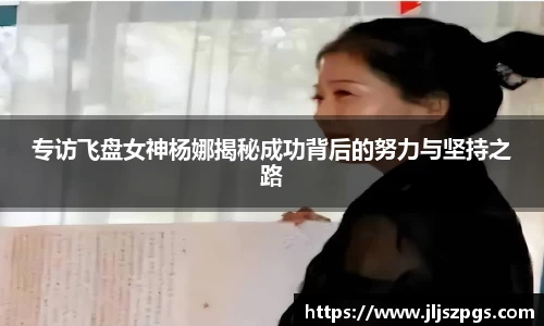 专访飞盘女神杨娜揭秘成功背后的努力与坚持之路