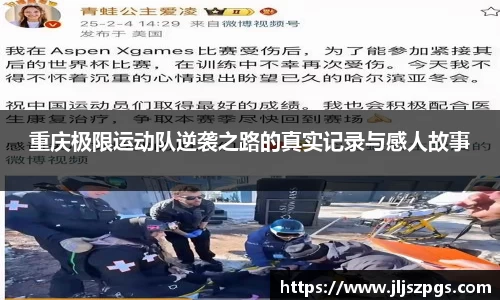 重庆极限运动队逆袭之路的真实记录与感人故事