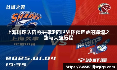 上海排球队奋勇拼搏走向世界杯预选赛的辉煌之路与突破历程