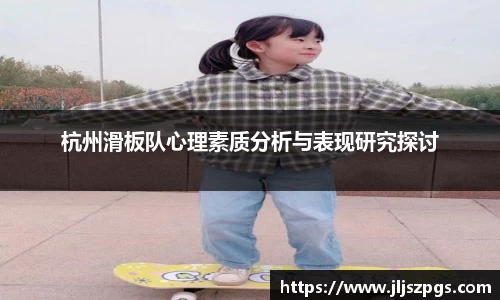 杭州滑板队心理素质分析与表现研究探讨