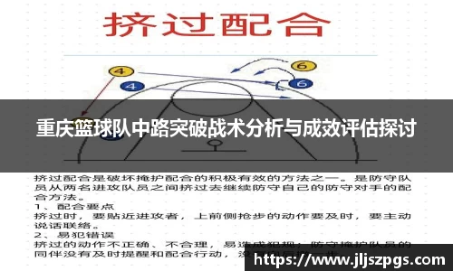 重庆篮球队中路突破战术分析与成效评估探讨