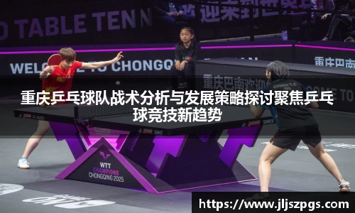 重庆乒乓球队战术分析与发展策略探讨聚焦乒乓球竞技新趋势