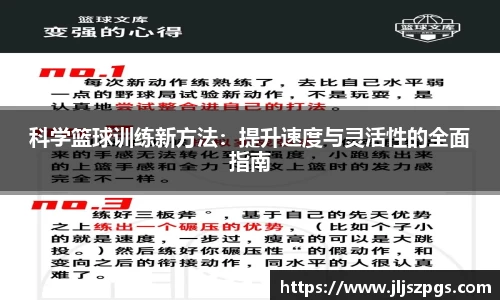 科学篮球训练新方法：提升速度与灵活性的全面指南
