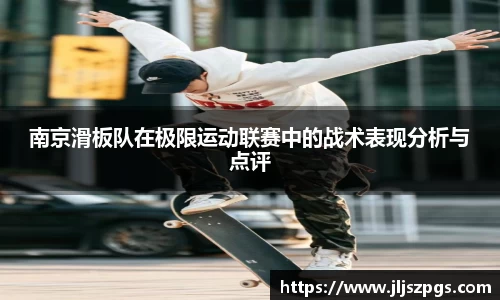 南京滑板队在极限运动联赛中的战术表现分析与点评