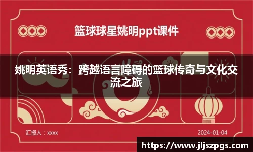 姚明英语秀：跨越语言障碍的篮球传奇与文化交流之旅