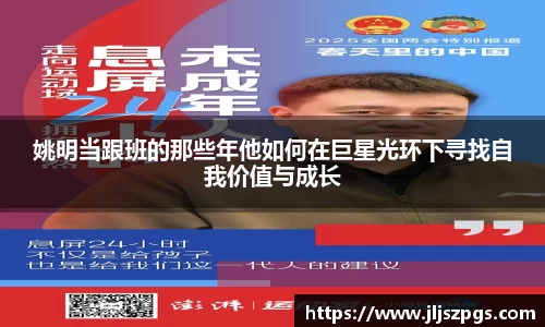 姚明当跟班的那些年他如何在巨星光环下寻找自我价值与成长