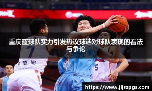 重庆篮球队实力引发热议球迷对球队表现的看法与争论