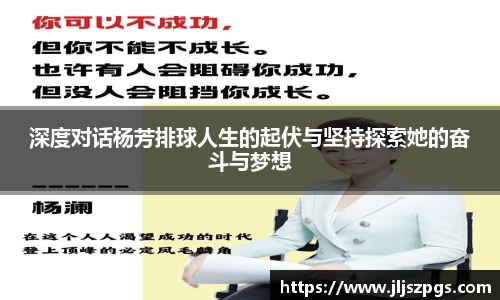 深度对话杨芳排球人生的起伏与坚持探索她的奋斗与梦想