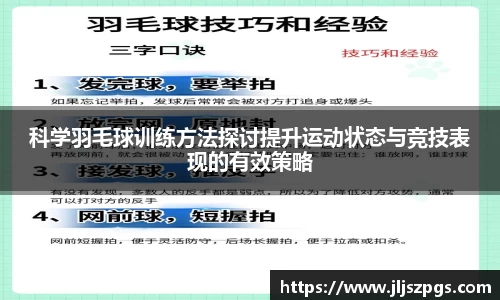 科学羽毛球训练方法探讨提升运动状态与竞技表现的有效策略