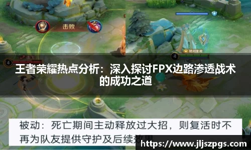 王者荣耀热点分析：深入探讨FPX边路渗透战术的成功之道
