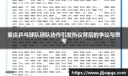 重庆乒乓球队团队协作引发热议背后的争议与思考