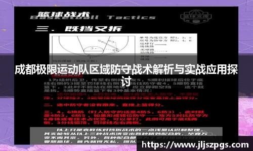 成都极限运动队区域防守战术解析与实战应用探讨