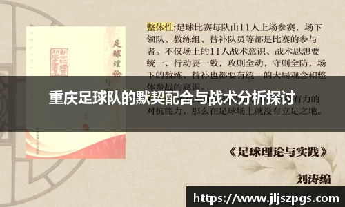 重庆足球队的默契配合与战术分析探讨