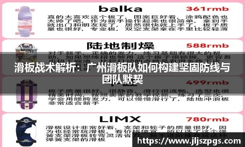 滑板战术解析：广州滑板队如何构建坚固防线与团队默契