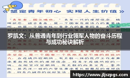 罗凯文：从普通青年到行业领军人物的奋斗历程与成功秘诀解析