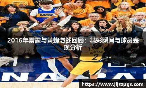 2016年雷霆与黄蜂激战回顾：精彩瞬间与球员表现分析
