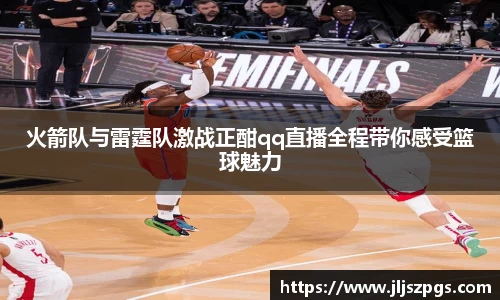 火箭队与雷霆队激战正酣qq直播全程带你感受篮球魅力