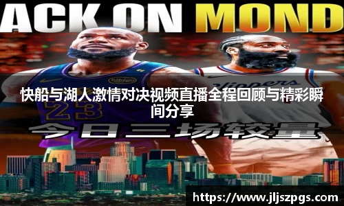 快船与湖人激情对决视频直播全程回顾与精彩瞬间分享