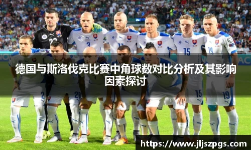 德国与斯洛伐克比赛中角球数对比分析及其影响因素探讨