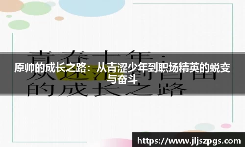 原帅的成长之路：从青涩少年到职场精英的蜕变与奋斗