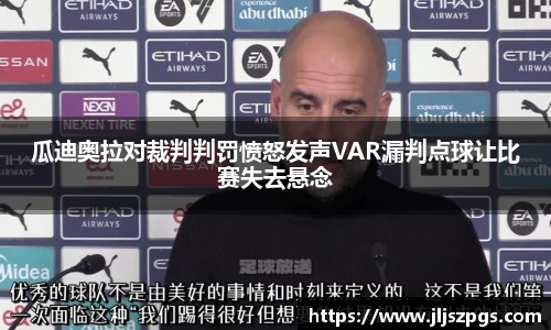 瓜迪奥拉对裁判判罚愤怒发声VAR漏判点球让比赛失去悬念