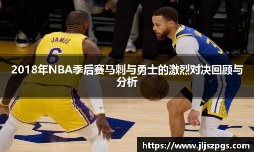 2018年NBA季后赛马刺与勇士的激烈对决回顾与分析