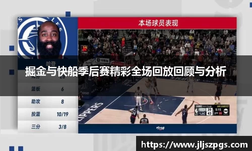 掘金与快船季后赛精彩全场回放回顾与分析