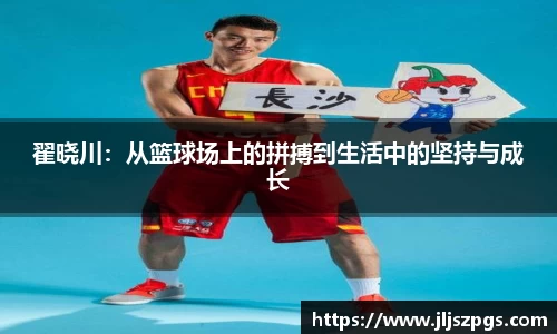 翟晓川：从篮球场上的拼搏到生活中的坚持与成长