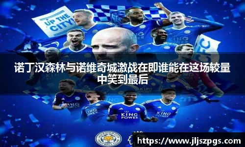 诺丁汉森林与诺维奇城激战在即谁能在这场较量中笑到最后