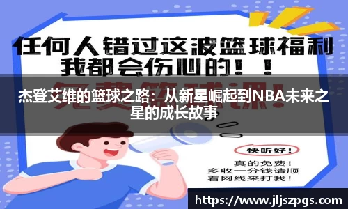 杰登艾维的篮球之路：从新星崛起到NBA未来之星的成长故事