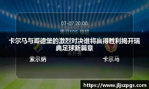 卡尔马与哥德堡的激烈对决谁将赢得胜利揭开瑞典足球新篇章