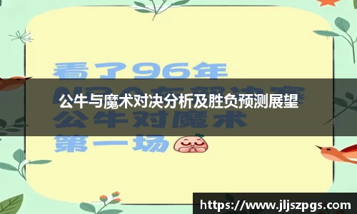 公牛与魔术对决分析及胜负预测展望