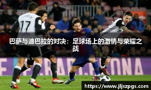 巴萨与迪巴拉的对决：足球场上的激情与荣耀之战