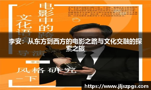 李安：从东方到西方的电影之路与文化交融的探索之旅
