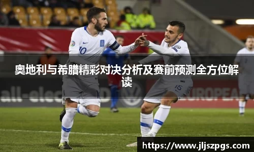 奥地利与希腊精彩对决分析及赛前预测全方位解读