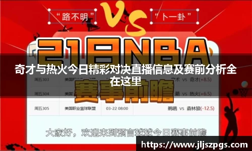 奇才与热火今日精彩对决直播信息及赛前分析全在这里