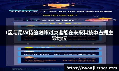 t星与尼W特的巅峰对决谁能在未来科技中占据主导地位