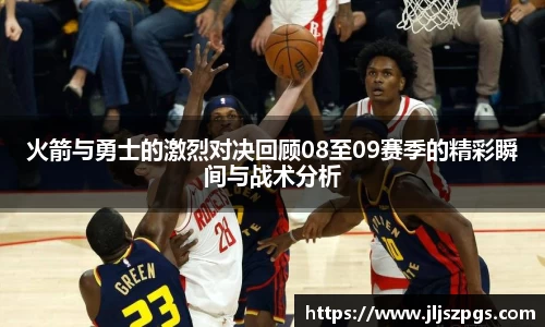 火箭与勇士的激烈对决回顾08至09赛季的精彩瞬间与战术分析