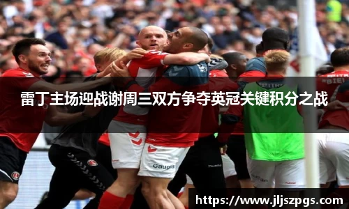 雷丁主场迎战谢周三双方争夺英冠关键积分之战