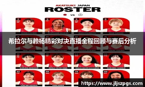希拉尔与赖杨精彩对决直播全程回顾与赛后分析
