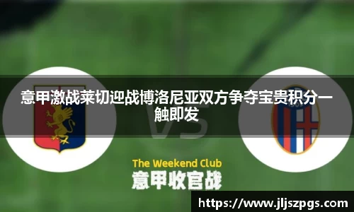 意甲激战莱切迎战博洛尼亚双方争夺宝贵积分一触即发
