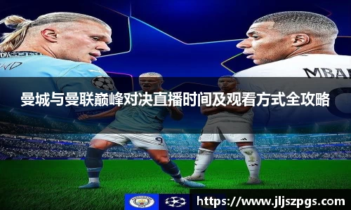 曼城与曼联巅峰对决直播时间及观看方式全攻略